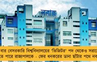 এবার বেসরকারি বিশ্ববিদ্যালয়ের 'ভিজিটর' পদ থেকেও সরানো হতে পারে রাজ্যপালকে - ফের ধনকরের ডানা ছাঁটার পথে নবান্ন