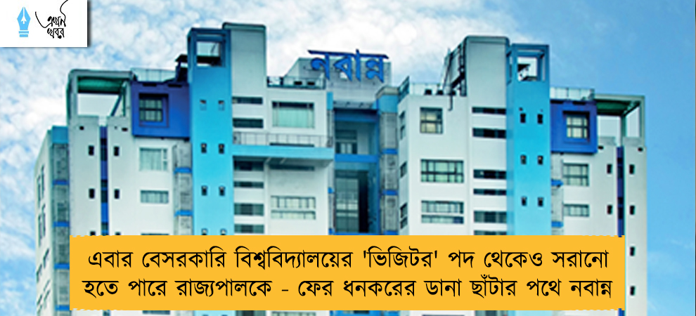 এবার বেসরকারি বিশ্ববিদ্যালয়ের 'ভিজিটর' পদ থেকেও সরানো হতে পারে রাজ্যপালকে - ফের ধনকরের ডানা ছাঁটার পথে নবান্ন