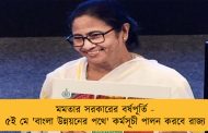 মমতার সরকারের বর্ষপূর্তি - ৫ই মে 'বাংলা উন্নয়নের পথে' কর্মসূচী পালন করবে রাজ্য