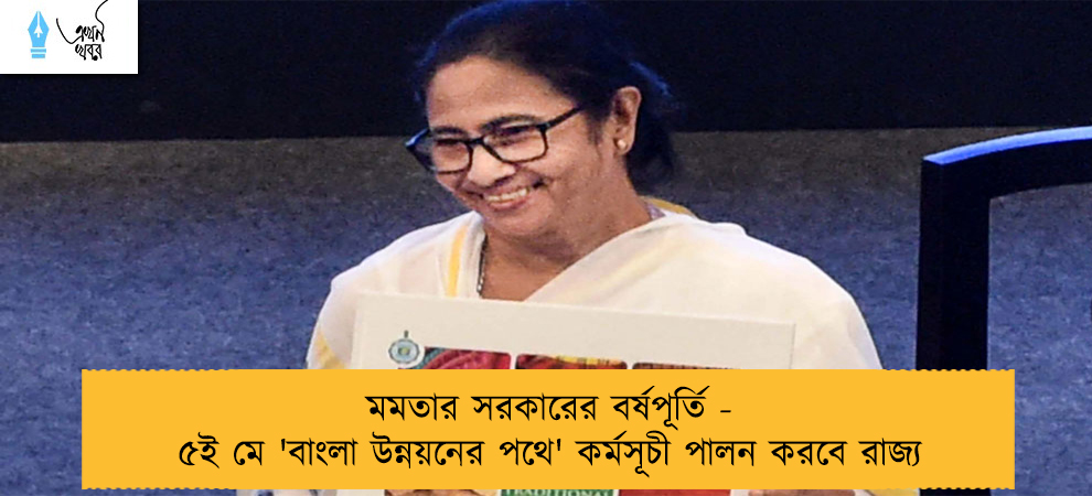 মমতার সরকারের বর্ষপূর্তি - ৫ই মে 'বাংলা উন্নয়নের পথে' কর্মসূচী পালন করবে রাজ্য