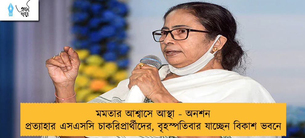 মমতার আশ্বাসে আস্থা - অনশন প্রত্যাহার এসএসসি চাকরিপ্রার্থীদের, বৃহস্পতিবার যাচ্ছেন বিকাশ ভবনে