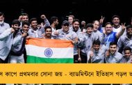 থমাস কাপে প্রথমবার সোনা জয় - ব্যাডমিন্টনে ইতিহাস গড়ল ভারত