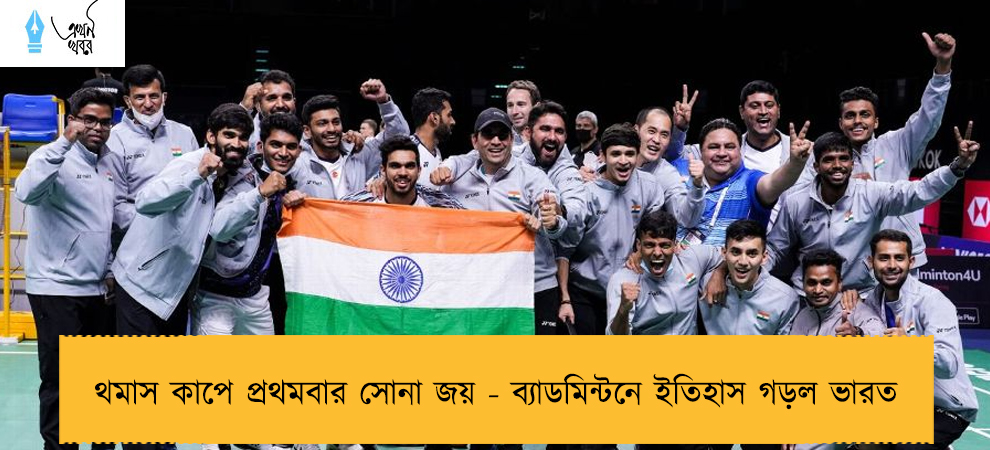 থমাস কাপে প্রথমবার সোনা জয় - ব্যাডমিন্টনে ইতিহাস গড়ল ভারত