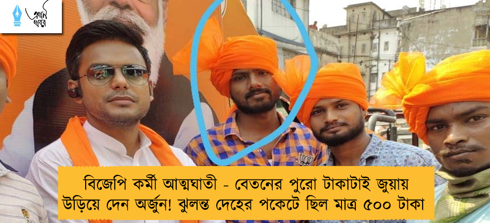 বিজেপি কর্মী আত্মঘাতী - বেতনের পুরো টাকাটাই জুয়ায় উড়িয়ে দেন অর্জুন! ঝুলন্ত দেহের পকেটে ছিল মাত্র ৫০০ টাকা