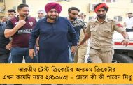 ভারতীয় টেস্ট ক্রিকেটের অন্যতম ক্রিকেটার এখন কয়েদি নম্বর ২৪১৩৮৩! – জেলে কী কী পাবেন সিধু
