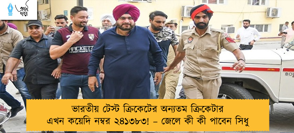 ভারতীয় টেস্ট ক্রিকেটের অন্যতম ক্রিকেটার এখন কয়েদি নম্বর ২৪১৩৮৩! – জেলে কী কী পাবেন সিধু