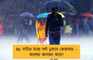 ৪৮ ঘন্টার মধ্যে বর্ষা ঢুকবে কেরালায় – বাংলায় আগমন কবে?