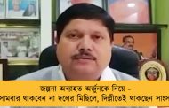 জল্পনা অব্যাহত অর্জুনকে নিয়ে - সোমবার থাকবেন না দলের মিছিলে, দিল্লীতেই থাকছেন সাংসদ
