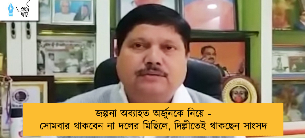 জল্পনা অব্যাহত অর্জুনকে নিয়ে - সোমবার থাকবেন না দলের মিছিলে, দিল্লীতেই থাকছেন সাংসদ