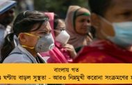 বাংলায় গত ২৪ ঘণ্টায় বাড়ল সুস্থতা - আরও নিম্নমুখী করোনা সংক্রমণের হার