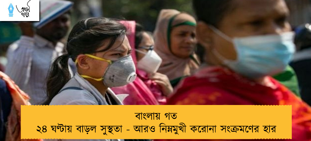 বাংলায় গত ২৪ ঘণ্টায় বাড়ল সুস্থতা - আরও নিম্নমুখী করোনা সংক্রমণের হার