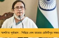'অশনি'র পূর্বাভাস - পিছিয়ে গেল মমতার মেদিনীপুর সফর