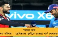 'আমরা আজ এক পরিবার' – রোহিতদের মুম্বইকে শুভেচ্ছা বার্তা বেঙ্গালুরুর