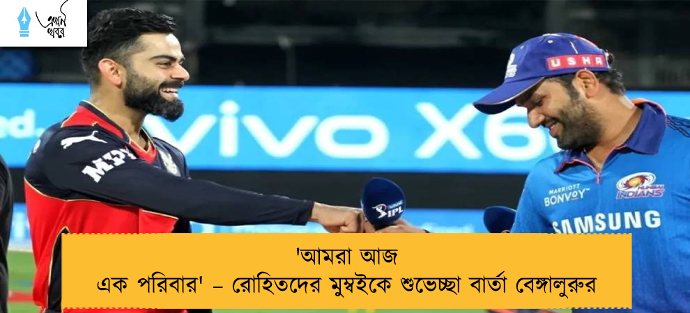 'আমরা আজ এক পরিবার' – রোহিতদের মুম্বইকে শুভেচ্ছা বার্তা বেঙ্গালুরুর