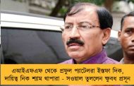 এআইএফএফ থেকে প্রফুল প্যাটেলরা ইস্তফা দিক, দায়িত্ব নিক শ্যাম থাপারা - সওয়াল তুললেন ক্ষুবধ প্রসূন