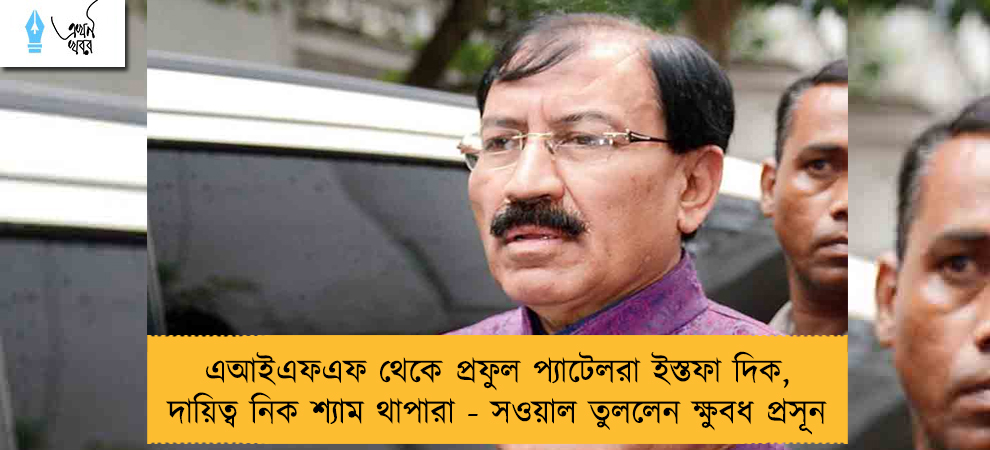 এআইএফএফ থেকে প্রফুল প্যাটেলরা ইস্তফা দিক, দায়িত্ব নিক শ্যাম থাপারা - সওয়াল তুললেন ক্ষুবধ প্রসূন