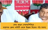 ফের ভাঙন গেরুয়াশিবিরে - বারাসত জেলা কমিটি থেকে ইস্তফা দিলেন পাঁচ সদস্য