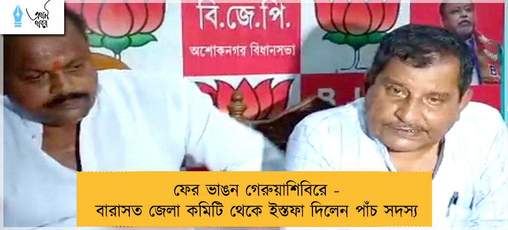 ফের ভাঙন গেরুয়াশিবিরে - বারাসত জেলা কমিটি থেকে ইস্তফা দিলেন পাঁচ সদস্য