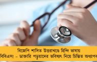 বিজেপি শাসিত উত্তরাখণ্ডে হিন্দি ভাষায় এমবিবিএস! – ডাক্তারি পড়ুয়াদের ভবিষ্যৎ নিয়ে চিন্তিত অধ্যাপকরা