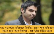 ম্যাচ গড়াপেটার অভিযোগে নির্বাসিত প্রাক্তন পাক অধিনায়ক বাটকে কোচ করল সিঙ্গাপুর – প্রশ্ন উঠছে বিভিন্ন মহলে