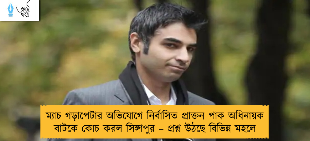ম্যাচ গড়াপেটার অভিযোগে নির্বাসিত প্রাক্তন পাক অধিনায়ক বাটকে কোচ করল সিঙ্গাপুর – প্রশ্ন উঠছে বিভিন্ন মহলে