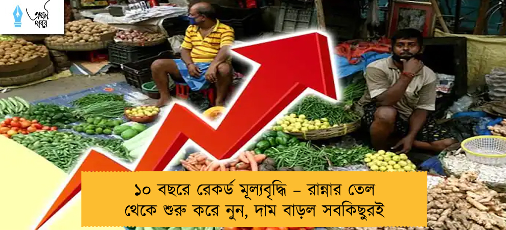 ১০ বছরে রেকর্ড মূল্যবৃদ্ধি – রান্নার তেল থেকে শুরু করে নুন, দাম বাড়ল সবকিছুরই