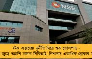 স্টক এক্সচেঞ্জ দুর্নীতি ঘিরে শুরু তোলপাড় - দেশ জুড়ে তল্লাশি চালাল সিবিআই, নিশানায় একাধিক ব্রোকার সংস্থা