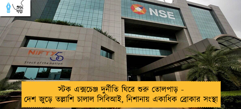 স্টক এক্সচেঞ্জ দুর্নীতি ঘিরে শুরু তোলপাড় - দেশ জুড়ে তল্লাশি চালাল সিবিআই, নিশানায় একাধিক ব্রোকার সংস্থা