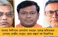 বাংলায় দিলীপকে কোনঠাসা করছেন সুকান্ত-অমিতাভরা – নেপথ্যে কেন্দ্রীয় নেতৃত্ব? জোর জল্পনা বঙ্গ বিজেপিতে