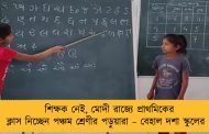 শিক্ষক নেই, মোদী রাজ্যে প্রাথমিকের ক্লাস নিচ্ছেন পঞ্চম শ্রেণীর পড়ুয়ারা – বেহাল দশা স্কুলের