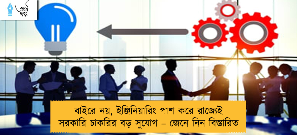 বাইরে নয়, ইঞ্জিনিয়ারিং পাশ করে রাজ্যেই সরকারি চাকরির বড় সুযোগ – জেনে নিন বিস্তারিত