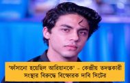'ফাঁসানো হয়েছিল আরিয়ানকে' – কেন্দ্রীয় তদন্তকারী সংস্থার বিরুদ্ধে বিস্ফোরক দাবি সিটের