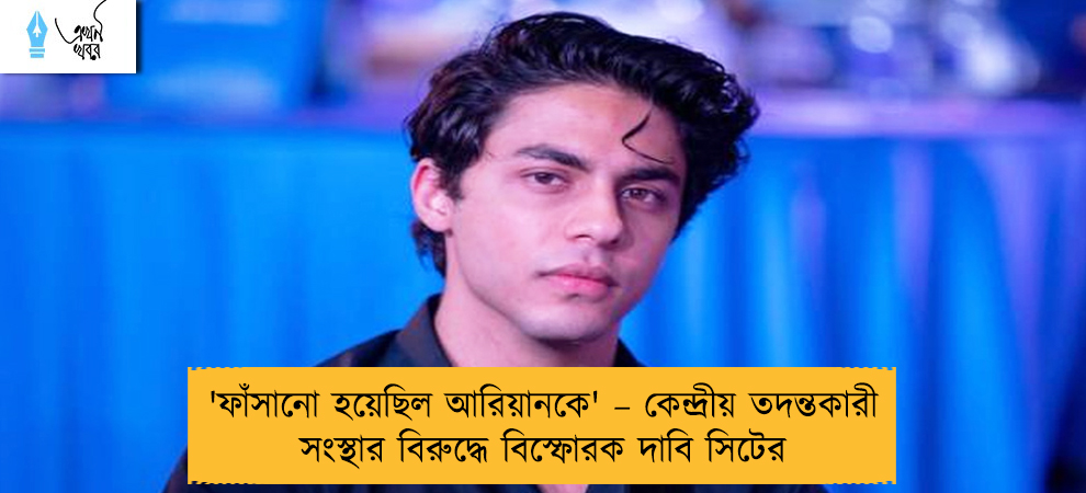 'ফাঁসানো হয়েছিল আরিয়ানকে' – কেন্দ্রীয় তদন্তকারী সংস্থার বিরুদ্ধে বিস্ফোরক দাবি সিটের
