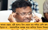 আমরা প্রস্তুত, বৃষ্টি হলেও তিন থেকে চার ঘণ্টার বেশি জল দাঁড়াবে না - শহরবাসীকে আশ্বস্ত করে জানিয়ে দিলেন ফিরহাদ