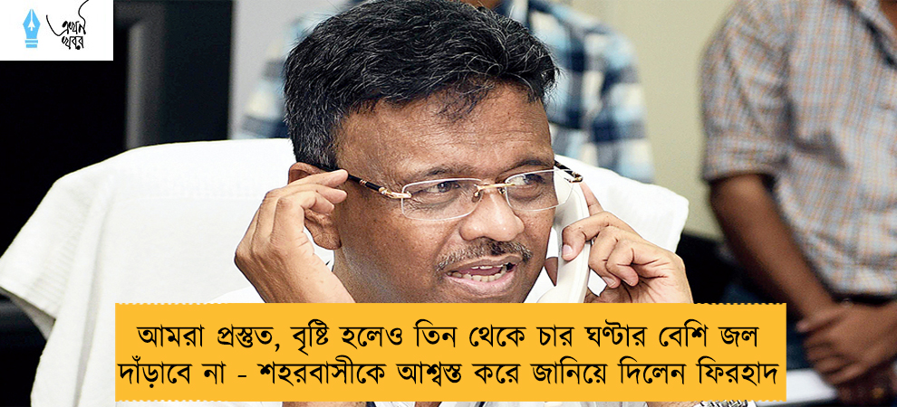 আমরা প্রস্তুত, বৃষ্টি হলেও তিন থেকে চার ঘণ্টার বেশি জল দাঁড়াবে না - শহরবাসীকে আশ্বস্ত করে জানিয়ে দিলেন ফিরহাদ