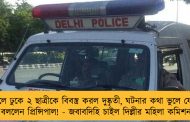 স্কুলে ঢুকে ২ ছাত্রীকে বিবস্ত্র করল দুষ্কৃতী, ঘটনার কথা ভুলে যেতে বললেন প্রিন্সিপাল! - জবাবদিহি চাইল দিল্লীর মহিলা কমিশন