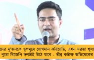 ওদের দু'জনকে তৃণমূলে যোগদান করিয়েছি, এখন দরজা খুললে পুরো বিজেপি দলটাই উঠে যাবে - তীব্র কটাক্ষ অভিষেকের
