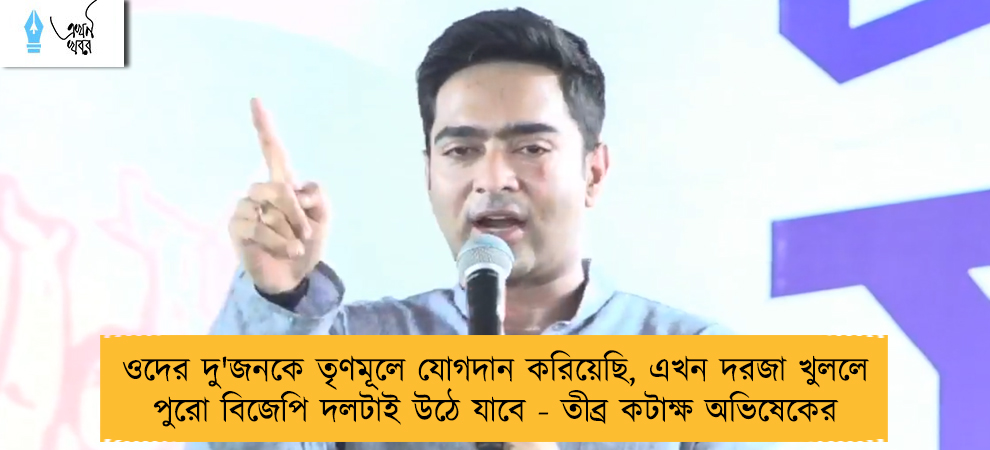 ওদের দু'জনকে তৃণমূলে যোগদান করিয়েছি, এখন দরজা খুললে পুরো বিজেপি দলটাই উঠে যাবে - তীব্র কটাক্ষ অভিষেকের