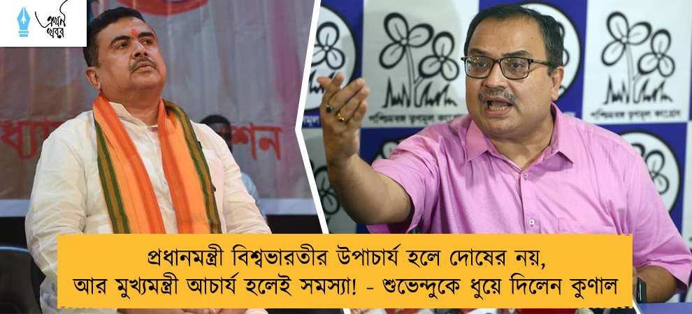 প্রধানমন্ত্রী বিশ্বভারতীর উপাচার্য হলে দোষের নয়, আর মুখ্যমন্ত্রী আচার্য হলেই সমস্যা! - শুভেন্দুকে ধুয়ে দিলেন কুণাল