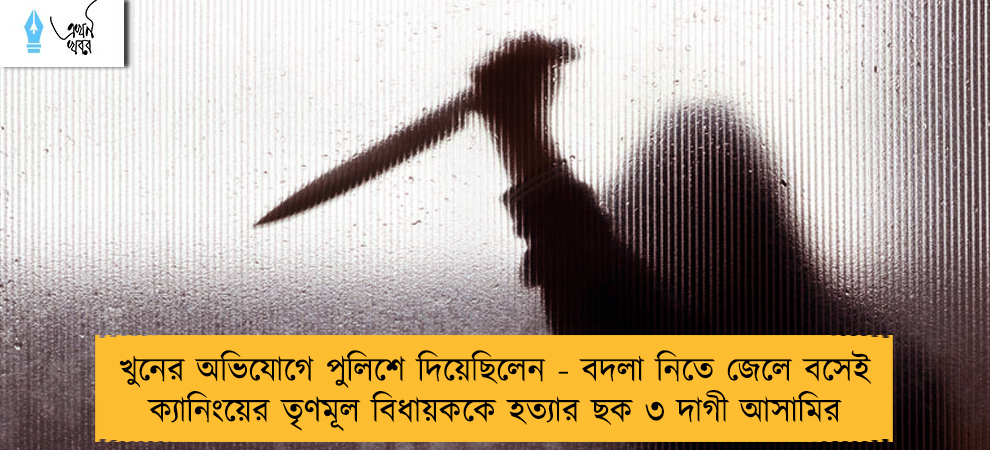 খুনের অভিযোগে পুলিশে দিয়েছিলেন - বদলা নিতে জেলে বসেই ক্যানিংয়ের তৃণমূল বিধায়ককে হত্যার ছক ৩ দাগী আসামির
