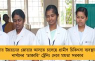 এবার উন্নয়নের জোয়ার আসতে চলেছে গ্রামীণ চিকিৎসা ব্যবস্থায় – নার্সদের ‘ডাক্তারি’ ট্রেনিং দেবে মমতা সরকার
