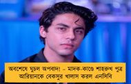 অবশেষে ঘুচল অপবাদ! – মাদক-কাণ্ডে শাহরুখ পুত্র আরিয়ানকে বেকসুর খালাস করল এনসিবি