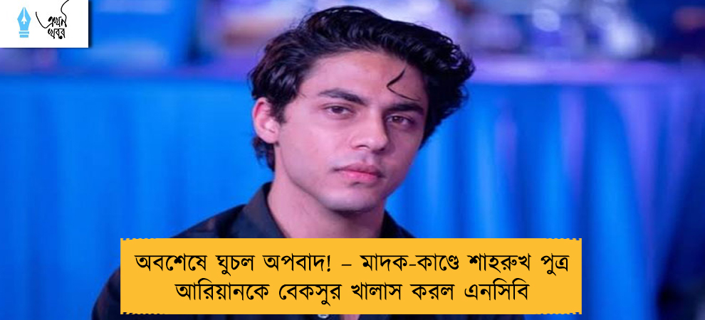 অবশেষে ঘুচল অপবাদ! – মাদক-কাণ্ডে শাহরুখ পুত্র আরিয়ানকে বেকসুর খালাস করল এনসিবি