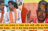 ৪০% ভোট পেয়ে দেখাতে না পারলে ভাবব ওঁরাই সেটিং করে বিজেপিকে ড্যামেজ করছেন - নাম না করে সুকান্ত-শুভেন্দুদের নিশানা দিলীপের