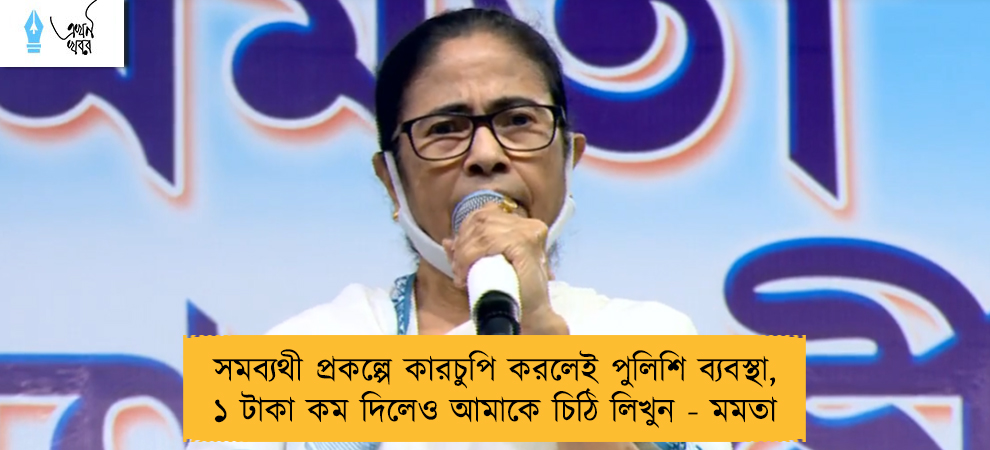 সমব্যথী প্রকল্পে কারচুপি করলেই পুলিশি ব্যবস্থা, ১ টাকা কম দিলেও আমাকে চিঠি লিখুন - মমতা