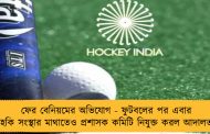 ফের বেনিয়মের অভিযোগ - ফুটবলের পর এবার হকি সংস্থার মাথাতেও প্রশাসক কমিটি নিযুক্ত করল আদালত