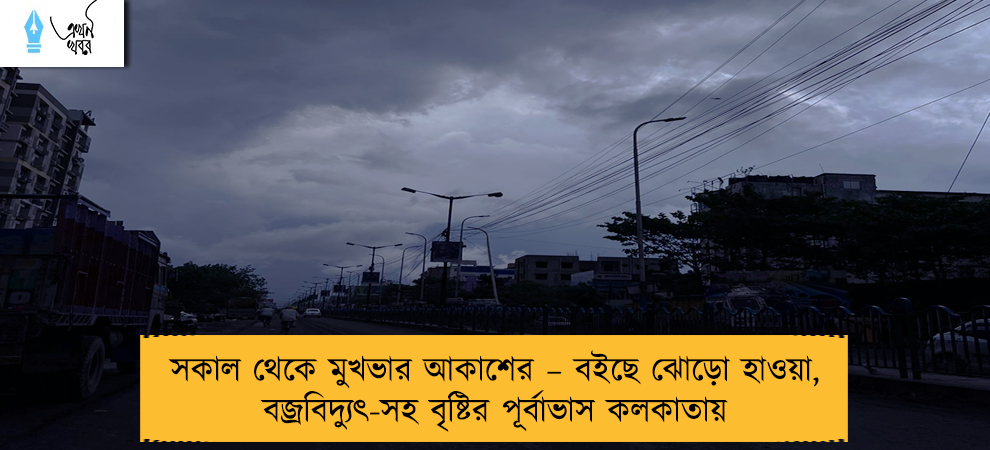 সকাল থেকে মুখভার আকাশের – বইছে ঝোড়ো হাওয়া, বজ্রবিদ্যুৎ-সহ বৃষ্টির পূর্বাভাস কলকাতায়