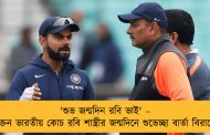 'শুভ জন্মদিন রবি ভাই' – প্রাক্তন ভারতীয় কোচ রবি শাস্ত্রীর জন্মদিনে শুভেচ্ছা বার্তা বিরাটের