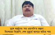 তুঙ্গে অর্জুনের 'ঘর ওয়াপসি'র জল্পনা - দিশেহারা বিজেপি, শেষ মুহূর্তে আসরে অমিত শাহ