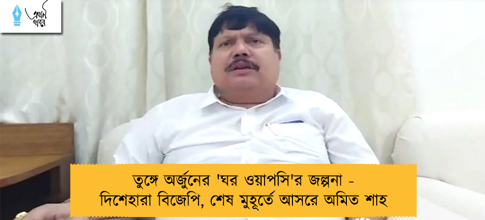 তুঙ্গে অর্জুনের 'ঘর ওয়াপসি'র জল্পনা - দিশেহারা বিজেপি, শেষ মুহূর্তে আসরে অমিত শাহ